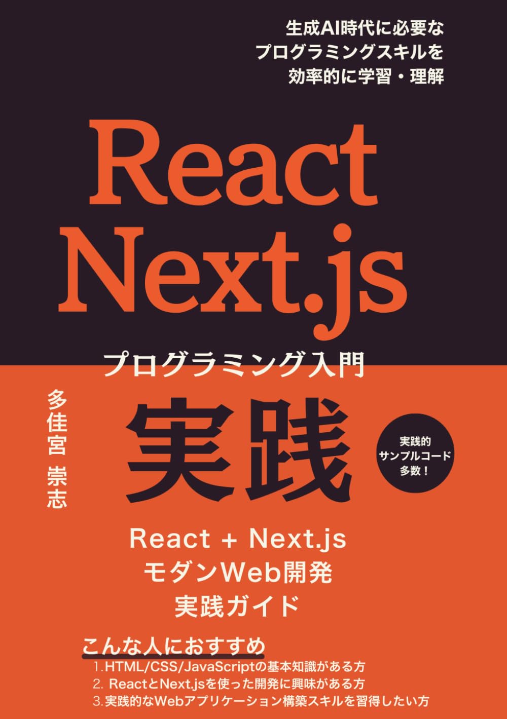 React Next.js 実践プログラミング入門: React+Next.js モダンWeb開発